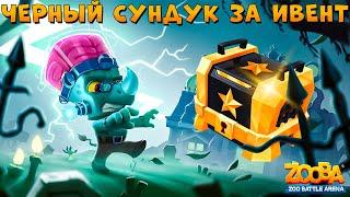 ОТКРЫВАЕМ ЧЕРНЫЙ СУНДУК - УДАЧА ТУТА??? ЗЕКЕНШТЕЙН НОСОРОГ ЗАК В ИГРЕ ZOOBA