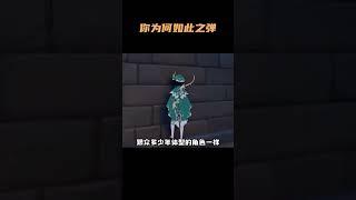 《你为何如此之弹》 #原神 #胡桃 #原神纳塔