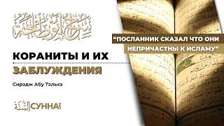 2. Кораниты и их заблуждения || Сирадж Абу Тальха