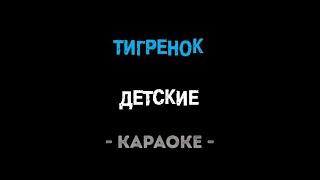 Тигренок (караоке)