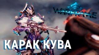 Карак Кува: билд, тесты, геймплей [Warframe]