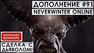 Дополнение #91 - СДЕЛКА С ДЬЯВОЛОМ! Neverwinter Online (прохождение)