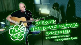 Онлайн-концерт — Алексей Пыльная Радуга Румянцев @ Repanarusi