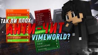 ТАК ЛИ ПЛОХ АНТИ-ЧИТ VIMEWORLD?