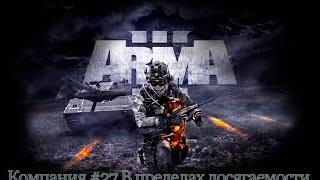 Прохождение ARMA 3 #27 В пределах досягаемости