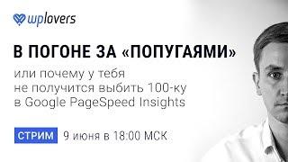 Суровый реализм ускорения WordPress и улучшения показателей Google PageSpeed Insights