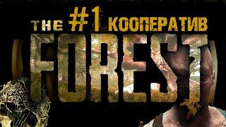 ФОРЕСТ ВЫЖИВАНИЕ С ДРУЗЬЯМИ #1 The Forest