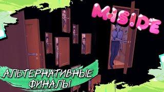 Можно ли обыграть Миту? Miside прохождение