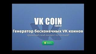  ВК КОИН ГЕНЕРАТОР | Как попасть в ТОП? | НАКРУТКА VK COIN V2