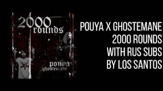 Pouya & GHOSTEMANE – 2000 Rounds/ПЕРЕВОД НА РУССКИЙ/WITH RUS SUBS/@GHOSTEMANE/@Pouyalilpou