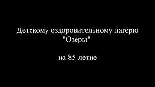 ДОЛ "Озёры" - 85 лет!