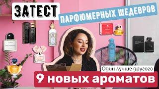 РАСПАКОВКА 9 НОВЫХ АРОМАТОВ/ШЕДЕВРЫ ПАРФЮМЕРИИ/КЛАССИКА/ВАНИЛЬНЫЕ АРОМАТЫ/BYREDO/CHOPARD/MONTALE