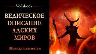 Ведическое описание АДСКИХ МИРОВ / Низшие адские планеты. Космология. Философия, веды, наука.