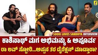 ರಾ ಲವ್ ಸ್ಟೋರಿ...ಅಪ್ಪನ ತರ ಡೈರೆಕ್ಷನ್ ಮಾಡ್ತಾರಾ? | Soori Loves Sandhya Movie Interview | Abhhimanyuu