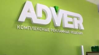 ADVER МЫ ДЕЛАЕМ РЕКЛАМУ!