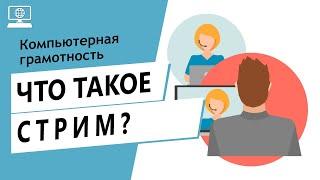 Значение слова стрим. Что такое стрим.