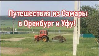 ПОЕЗДКА НА ЖИГУЛИ, ОРЕНБУРГ, УФУ/ TRIP IN RUSSIA.