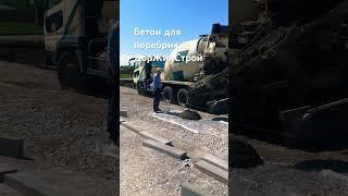  Бетон для поребриков | Стадион в Линёво | ДорЖилСтрой" #бетон #стройка  #линево   #ДорЖилСтрой"