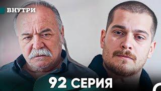 Внутри 92 серия (русский дубляж) FULL HD