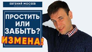 Измена! Как ПЕРЕЖИТЬ!  Простить или СРАЗУ забыть!