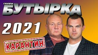 Бутырка - Карантин (Сингл 2021) | Новинки Русский Шансон