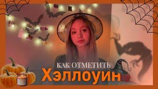 Как отметить Хэллоуин? |Идеи ,чем заняться на Halloween 2023 в России