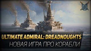 Ultimate Admiral: Dreadnoughts - новая игра про корабли