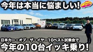 日本カー・オブ・ザ・イヤー 10ベストカー最終選考会でイッキ乗り！(前編)