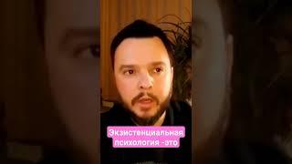 Экзистенциальная терапия. #Экзистенциальная психология