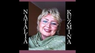 НАТАЛИЯ КУЗЬМИНА - КАРМА