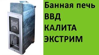 Печи для бани Инжкомцентр ВВД Калита Экстрим на http://vsempechi.ru/