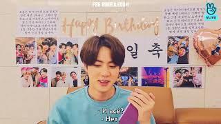 [RUS SUB] [РУС САБ] Happy Birthday, Seokjin Трансляция Джина