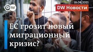 Гибридная атака Лукашенко и захват власти талибами: ждет ли ЕС новый миграционный кризис? DW Новости