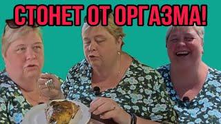 СТОНЕТ ОТ ПИЩЕВОГО ОРГАЗМА! ОЛЬГА УРАЛОЧКА LIVE. ОБЗОР.