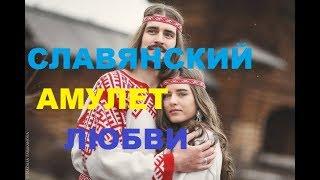 Славянский амулет любви! Найдите свою любовь!