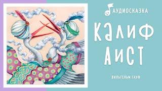 Калиф Аист | Аудиосказка | Сказки на ночь