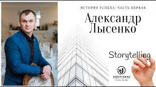 Александр Лысенко. История успеха. Часть первая