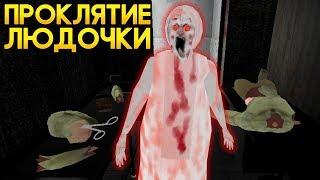 Дочка Гренни стала Людочкой Проклятие Людочки - Lyudochka Curse Horror