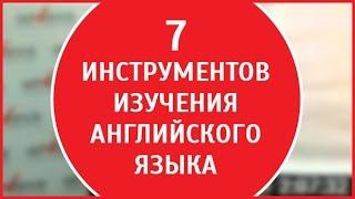 Изучение английского языка онлайн |  Постановка навыков | 7 инструментов