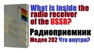 What is inside the radio receiver of the USSR? Что внутри радиоприемника Медео 202