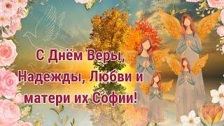 С Днём Веры, Надежды, Любви и матери их Софии! 30 сентября. Открытка. Душевные пожелания