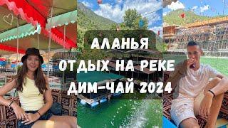 Что посмотреть в АЛАНЬЕ. Отдых на реке ДИМ-ЧАЙ, ресторан Panorama Piknik на воде, Турция 2024.