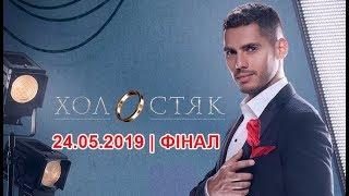 Холостяк 9 – Выпуск 12 от 24.05.2019 | ФИНАЛ