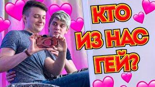 Парни проходят ТЕСТ НА ГЕЯ ( Кто из нас ГЕЙ ?! )