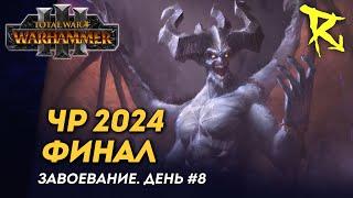 [СТРИМ] Финал ЧР 2024 | Завоевание | День #8 | мультиплеер Total War: Warhammer 3