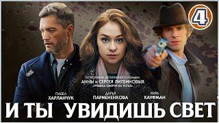  ПРЕМЬЕРА 2024  И ты увидишь свет (2024). 4 серия. Детективный сериал.