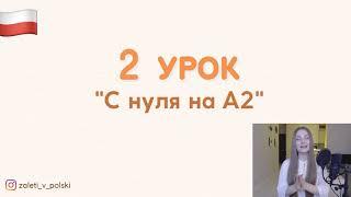 2-й урок - Неделя польского языка «С нуля на А2»