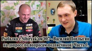Рыбалка с Sibiryak'ом'007 - Василий Поплыгин на допросе по вопросам подписчиков) Часть 1.