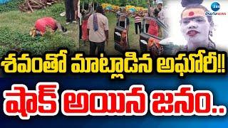 Lady Aghori Viral Video | శ*వంతో మాట్లాడిన అఘోరీ!!  షాక్ అయిన జనం.. | ZEE Telugu News