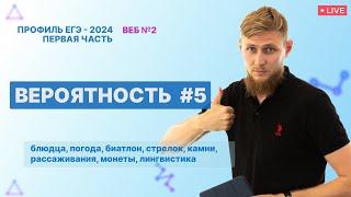 №5 ВЕРОЯТНОСТЬ из ЕГЭ по профильной математике Часть 2 | ЕГЭ по математике 2024 | СВ